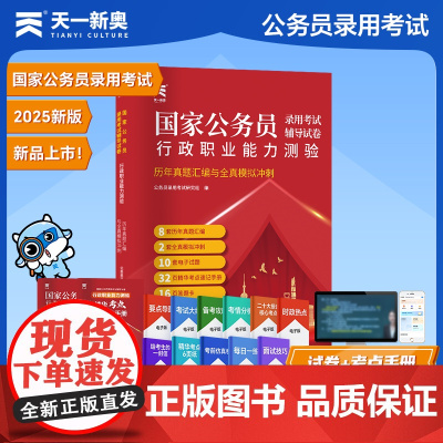 2025年国家公务员录用考试教材国考省考历年真题汇编与全真模拟:行政职业能力测验