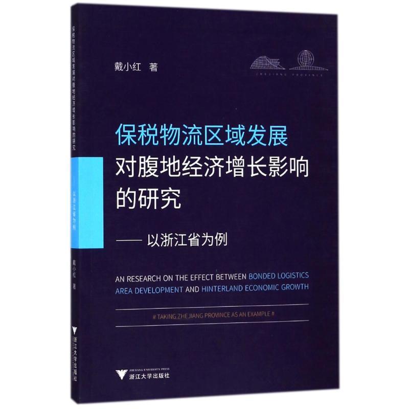 正版新书]保税物流区域发展对腹地经济增长的影响研究——以浙江
