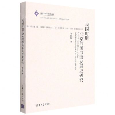[N]民国时期北京的图书馆发展史研究-9787302587453