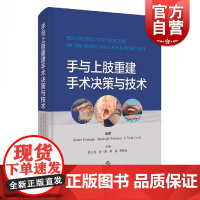 手与上肢重建手术决策与技术