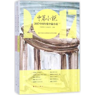 正版新书]2017中国年度中篇小说中国作协《小说选刊》9787540783