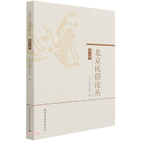 正版新书]北京民俗论丛C34C北京民俗博物馆编9787520386159