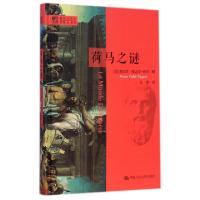 正版新书]荷马之谜(精)/明德书系(法)皮埃尔·维达尔-纳杰|译者: