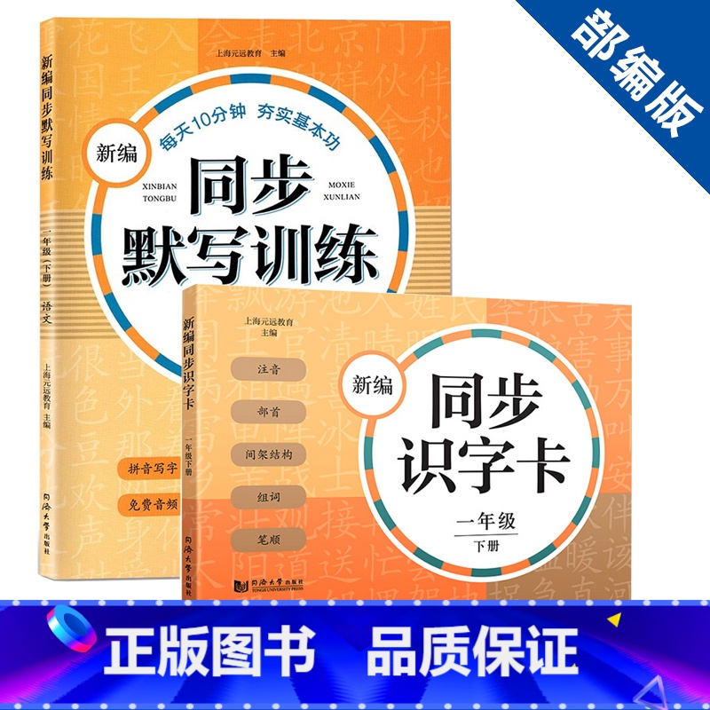 1年级下 识字卡+默写训练(2本) 小学通用 [正版]新编同步识字卡看拼音写词语一年级二年级上下册默写生字卡三四五年级上