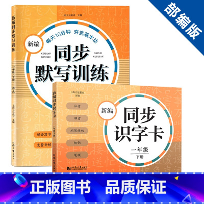 1年级下 识字卡+默写训练(2本) 小学通用 [正版]新编同步识字卡看拼音写词语一年级二年级上下册默写生字卡三四五年级上