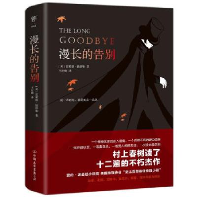 正版新书]漫长的告别(美)雷蒙德·钱德勒9787505751828