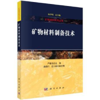 音像矿物材料制备技术严春杰主编