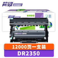 简微硒鼓DR2350支