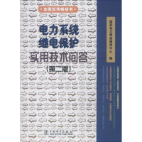 音像电力系统继电保护实用技术问答电力调度通信中心 编
