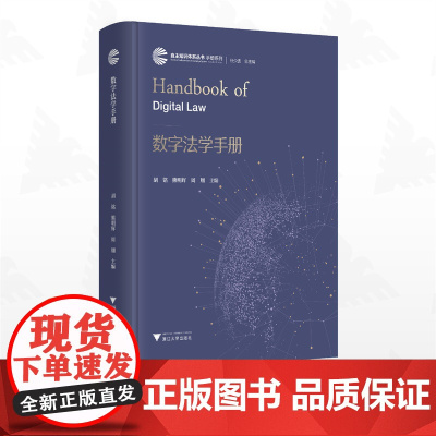 数字法学手册/自主知识体系丛书 手册系列/任少波 总主编/胡铭 主编/熊明辉 主编/周翔 主编/浙江大学出版社