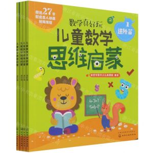 [N]儿童数学思维启蒙(进阶篇共4册数学真好玩)-9787122385093