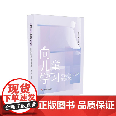 向儿童学习 家庭反向社会化案例研究 虞永平 学前教育家庭教育 50个案例分析 反向社会化研究 正版 华东师范大学出版社