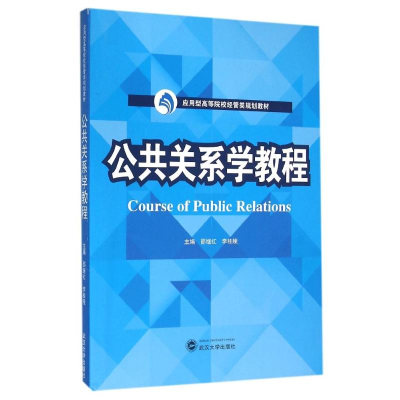 醉染图书公共关系学教程/邵继红9787307173118