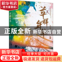 正版 草样年华.2 孙睿著 江苏凤凰文艺出版社 9787559433558 书籍