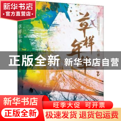 正版 草样年华.2 孙睿著 江苏凤凰文艺出版社 9787559433558 书籍