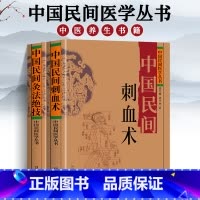 中国民间刺血术+灸法绝技 [正版]中国民间刺血术中医书籍大全中国民间医学丛书 小方治大病 民间治病手法 单方草药 临床经