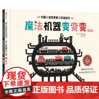 机器人宝宝想象力双语绘本(汉英对照共2册)(精)