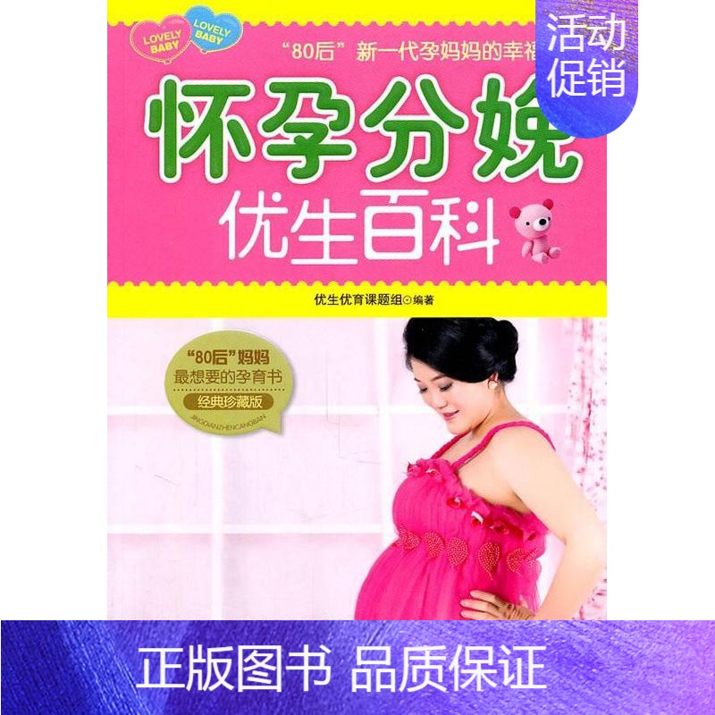 [正版]书籍 怀孕分娩优生百科:经典珍藏版 优生优育课题组 上海科学技术文献出版社 育儿与家教 978754394837