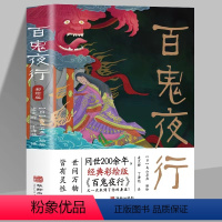 [正版]百鬼夜行书籍全本彩绘版鸟山石燕 绘日本妖怪经典形象大全图鉴全画图手绘图日本的山海经怪谈百物语百鬼夜行全画集书籍