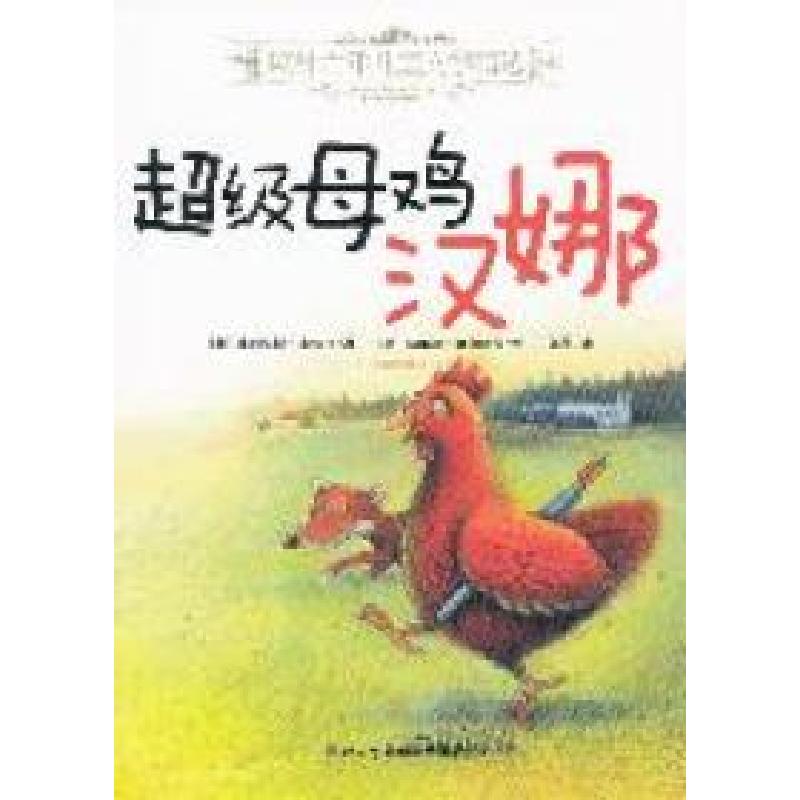 正版新书]欧洲百年儿童文学精选——超级母鸡汉娜(奥)菲利克斯·