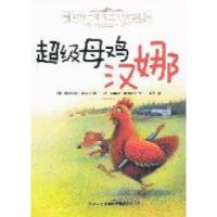 正版新书]欧洲百年儿童文学精选——超级母鸡汉娜(奥)菲利克斯·