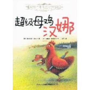 正版新书]欧洲百年儿童文学精选——超级母鸡汉娜(奥)菲利克斯·