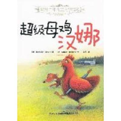 正版新书]欧洲百年儿童文学精选——超级母鸡汉娜(奥)菲利克斯·