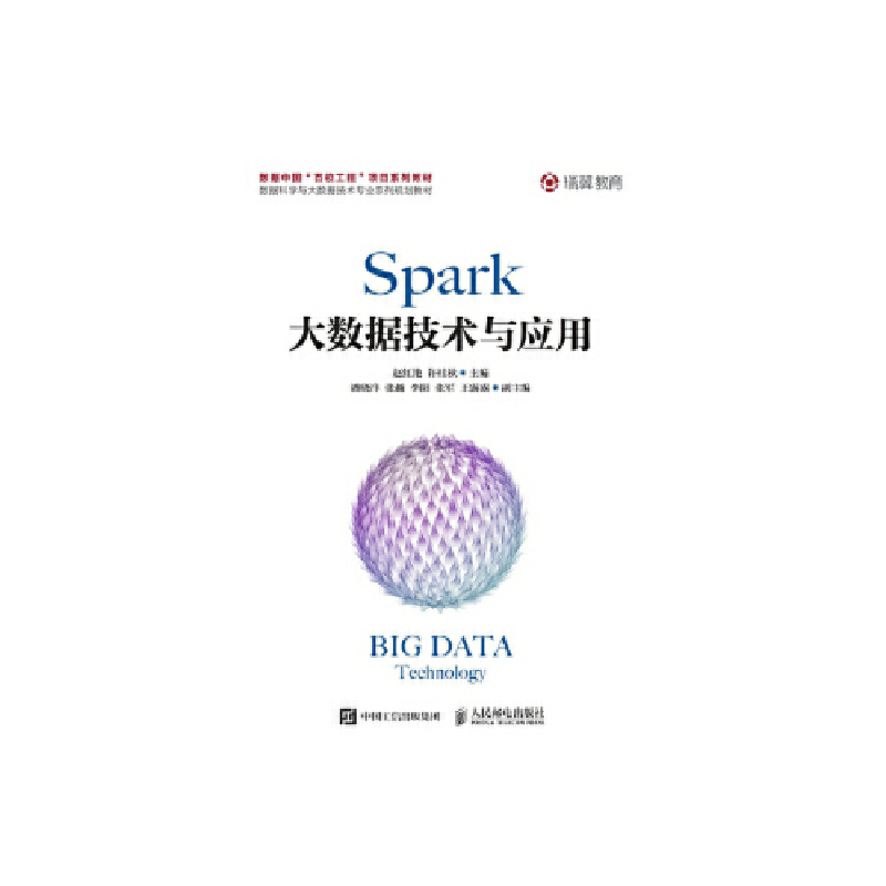 正版新书]Spark大数据技术与应用赵红艳 许桂秋9787115503473
