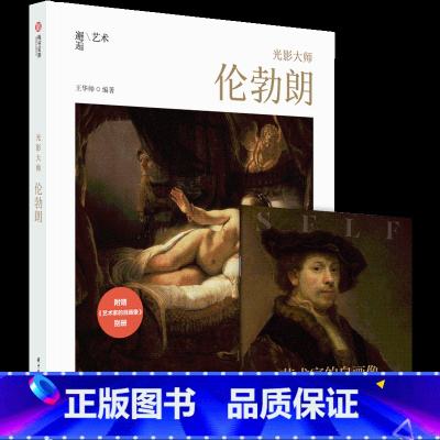 [正版]光影大师 伦勃朗 赠《艺术家的自画像》别册百幅高清代表作 蚀刻法 西方艺术大师 大师艺术人生 生平故事解读 荷兰