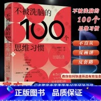 [正版]不被洗脑的100个思维习惯 反盲从、反画饼、反套路 日本“学习之神”斋藤孝新作 一部帮助你快速提升心智的反洗脑