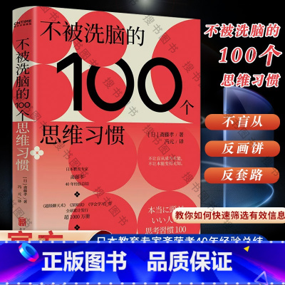 [正版]不被洗脑的100个思维习惯 反盲从、反画饼、反套路 日本“学习之神”斋藤孝新作 一部帮助你快速提升心智的反洗脑