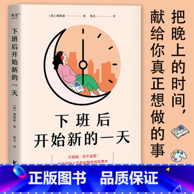 [正版]下班后开始新的一天 柳韩彬 打工人的时间管理手册 高效利用时间 开创副业 盘活人生 成功励志 果麦出品