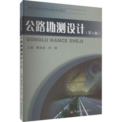公路勘测设计(第2版)(道路与桥梁专业“十一五”高职高专应用型规划教材)