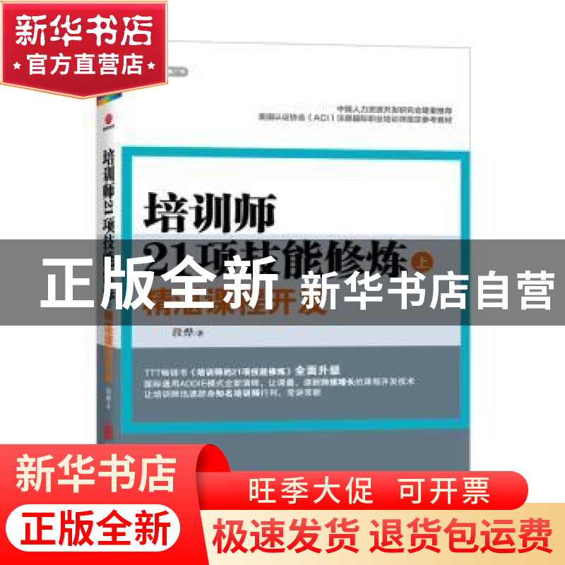 正版 培训师21项技能修炼:上:精湛课程开发 段烨著 北京联合出版