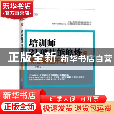 正版 培训师21项技能修炼:上:精湛课程开发 段烨著 北京联合出版
