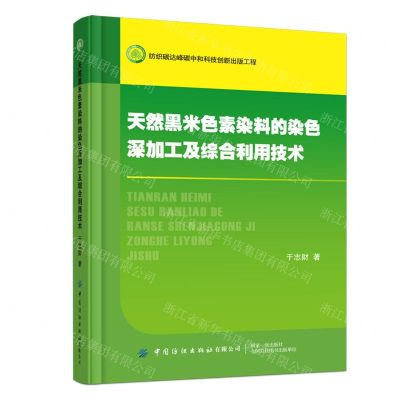[N]天然黑米色素染料的染色深加工及综合利用技术-9787518028207