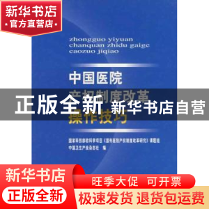 正版 中国医院产权制度改革操作技巧 杜乐勋 中国协和医科大学出