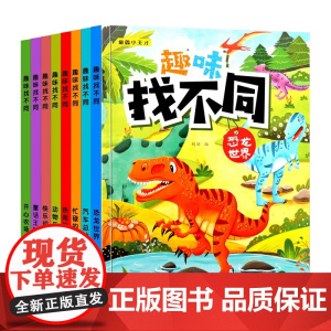 趣味找不同专注力训练儿童3-5-6-8-10岁以上图书幼儿注意力逻辑思维训练找图案找茬书益智早教书 宝宝智力开发大脑绘本