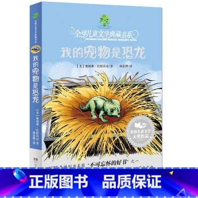 [正版]全球儿童文学典藏书系 我的宠物是恐龙 外国儿童文学校园成长小说故事 青少年课外必读书籍三四五六年级儿童文学经