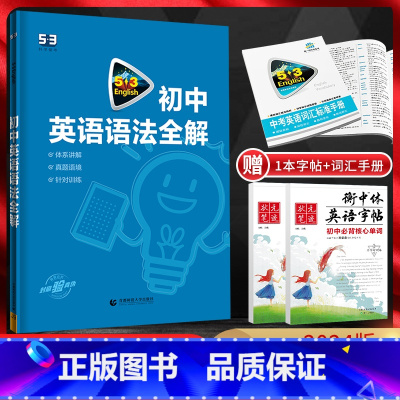初中英语语法全解 全国通用 [正版]2024版53英语初中英语语法全解 含语法全练通用版 初一二三七八九年级中考英语语法