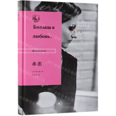 [N]赤恋(精)/俄苏文学经典译著-9787108065667