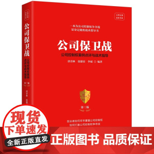 2024新版 公司保卫战 公司控制权案例点评与战术指导 第三版 唐青林 张德荣 李斌 编著 中国法制出版社 978752