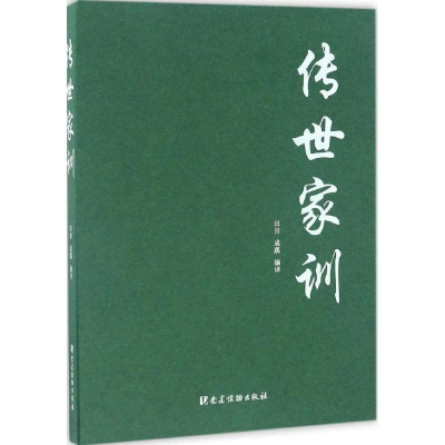 [M]传世家训-9787509908136