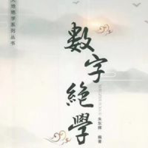 数字能量磁场《数字绝学》朱东辉著