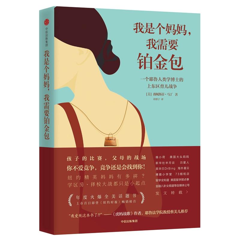 正版新书]我是个妈妈,我需要铂金包:耶鲁人类学家眼中的上东区妈
