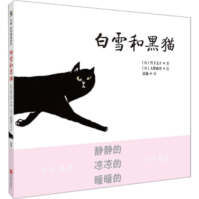 正版新书]《白雪和黑猫》竹下文子9787559625922