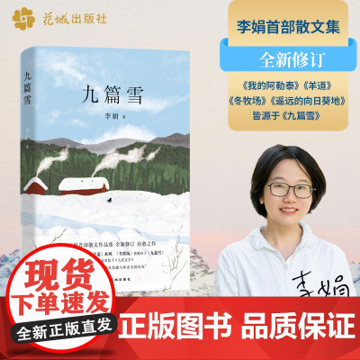 九篇雪 李娟惊艳文坛成名作 继冬牧场遥远的向日葵地我的阿泰勒的角落新作中国近代随笔正版书