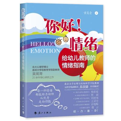 你好,情绪!——给幼儿教师的情绪指南