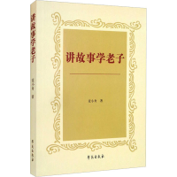 醉染图书讲故事学老子9787507760958