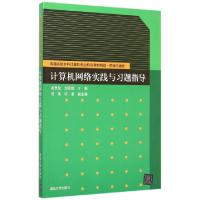 正版新书]计算机网络实践与习题指导(网络与通信普通高校本科计